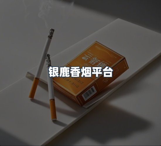 关于银鹿香烟平台